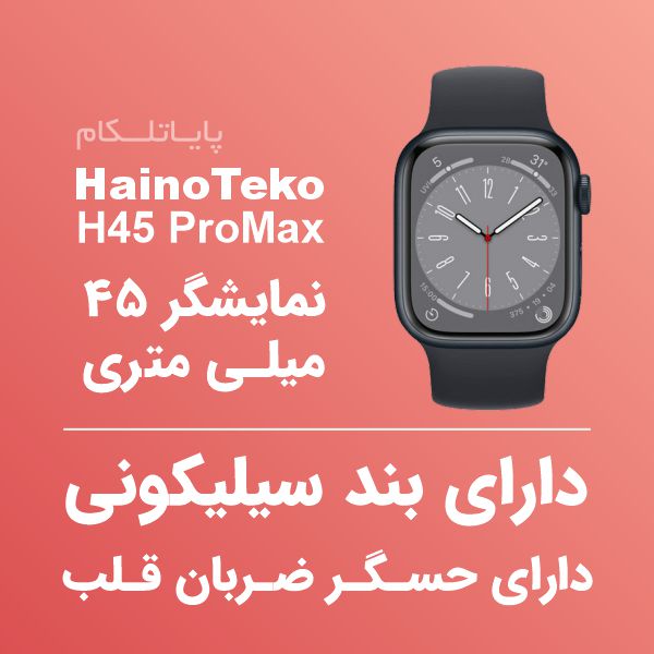 ساعت هوشمند هاینو تکو مدل H45 Pro Max