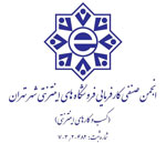 نماد انجمن صنفی تهران