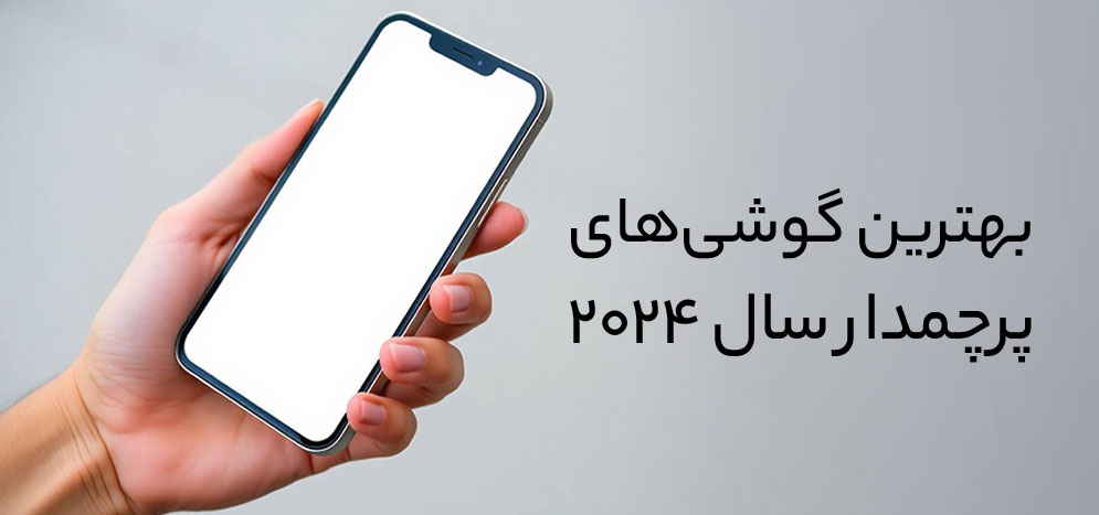 بهترین گوشی‌های هوشمند سال 2024