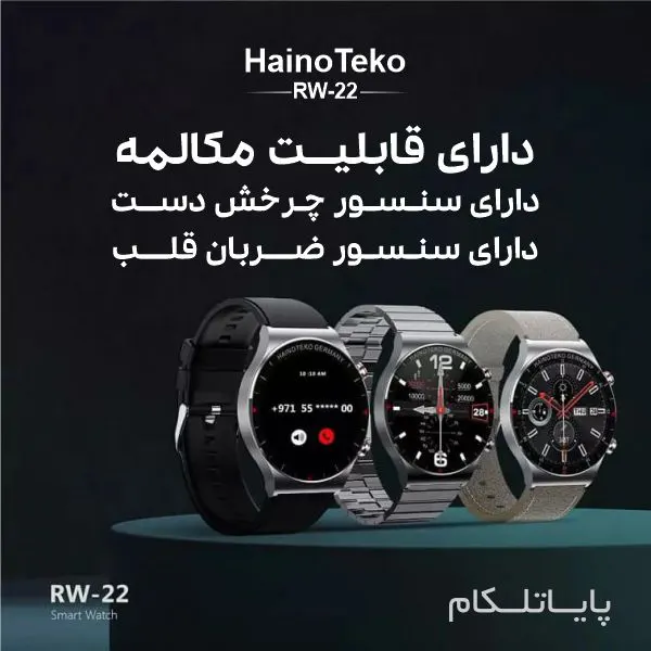 ساعت هوشمند هاینو تکو rw22