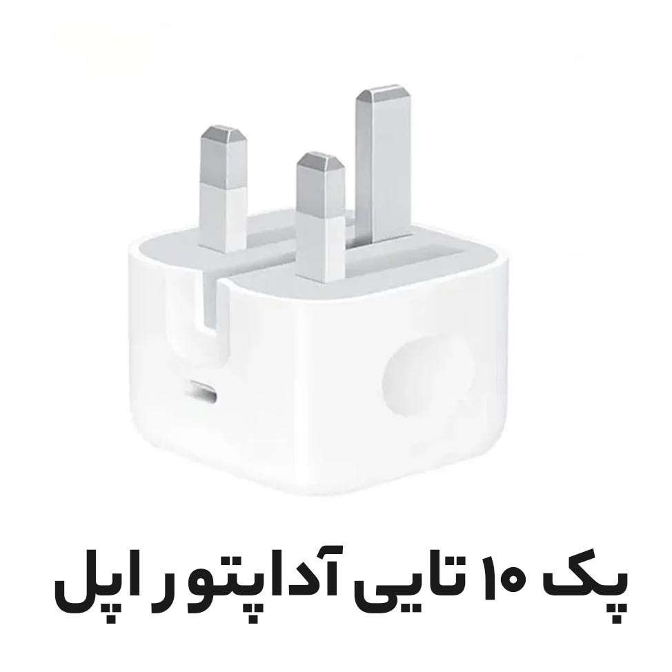 پک 10 تایی شارژر 20 وات اپل اصلی